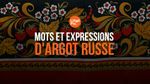 Mots et expressions d'argot russe